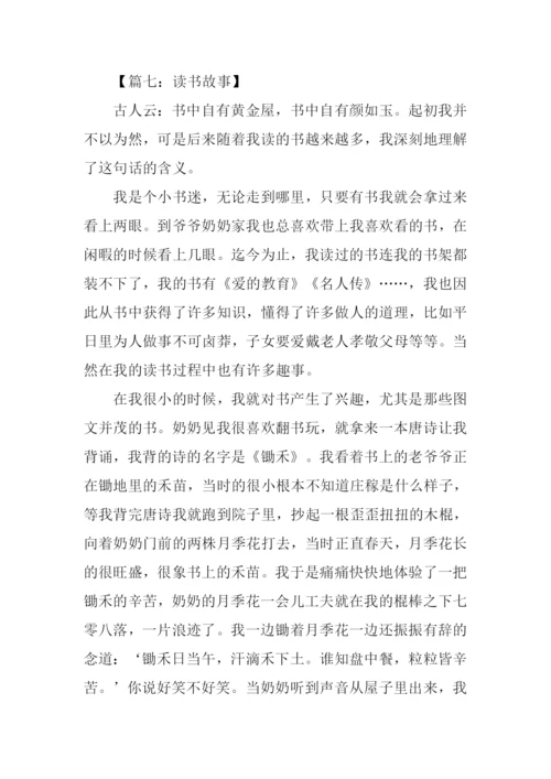 读书故事作文-1.docx