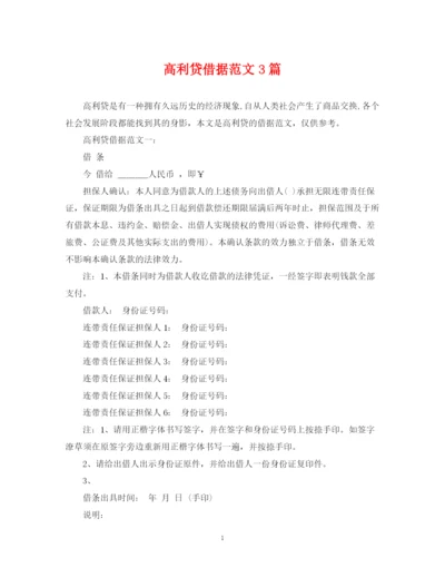 2023年高利贷借据范文3篇.docx