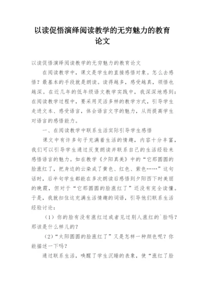 以读促悟演绎阅读教学的无穷魅力的教育论文.docx