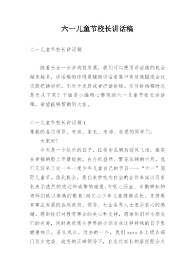 六一儿童节校长讲话稿_3.docx