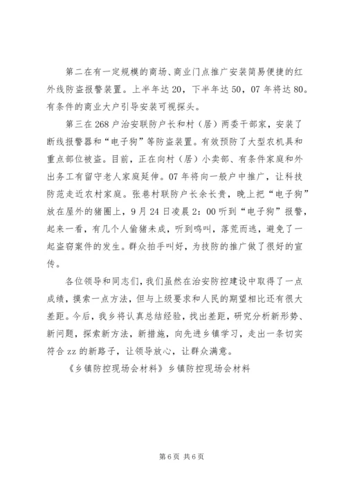 乡镇防控现场会材料.docx