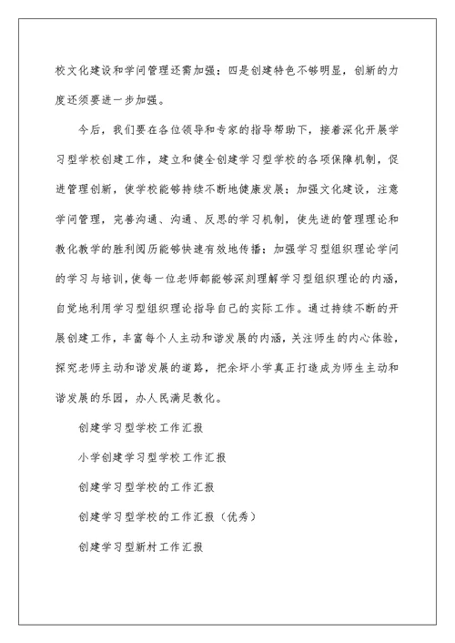 创建学习型学校工作汇报