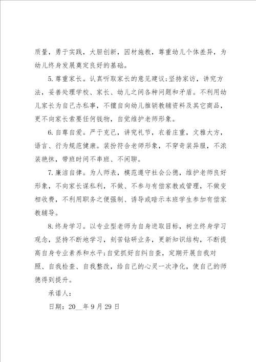 师德师风承诺书范文集合七篇