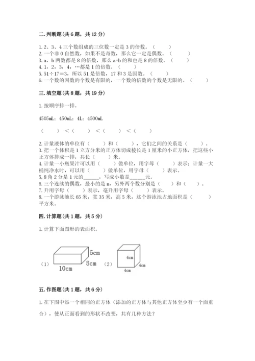 人教版五年级下册数学期中测试卷（预热题）.docx