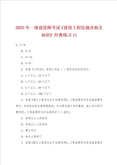 2022年一级建造师考试建设工程法规及相关知识经典练习11