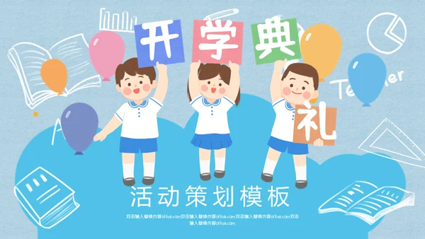 开学典礼新生入校主题班会通用PPT模板