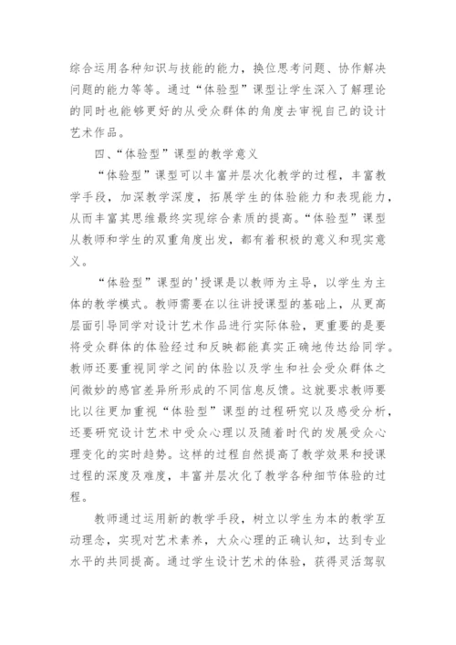 浅谈设计艺术教学中体验型，课型重要性探究的论文.docx