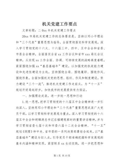 机关党建工作要点 (6).docx