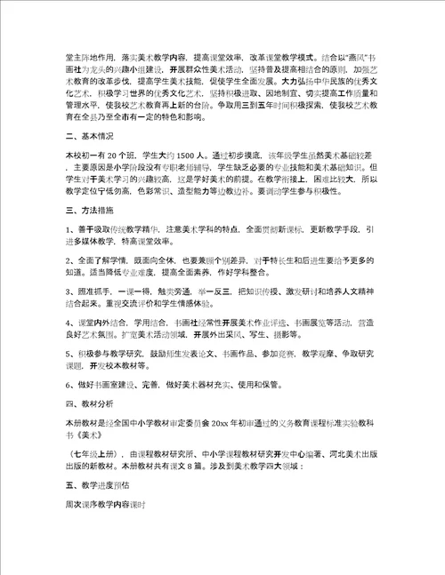 七年级美术教学工作计划