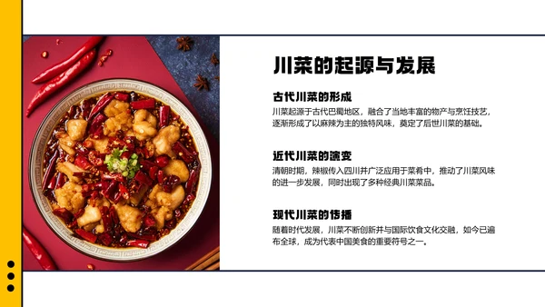 红色几何简约中国川菜美食介绍PPT模板