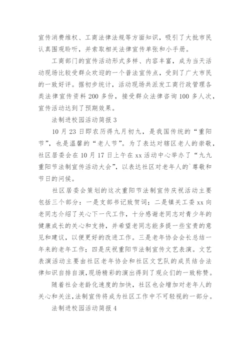 法制进校园活动简报_1.docx