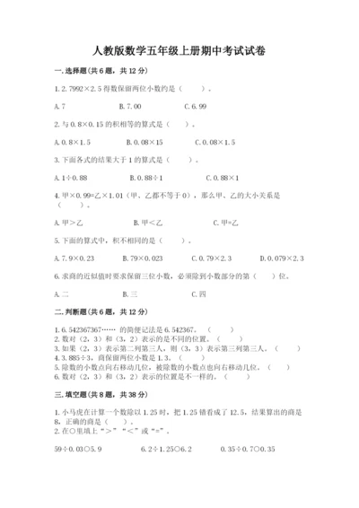 人教版数学五年级上册期中考试试卷及答案（真题汇编）.docx