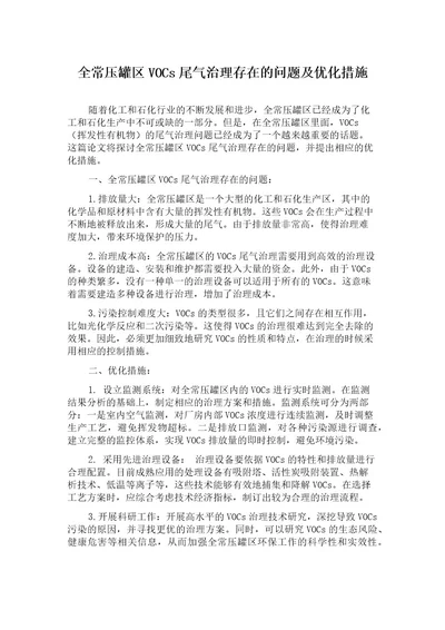 全常压罐区VOCs尾气治理存在的问题及优化措施