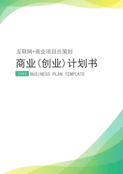 简约绿色互联网商业计划书封面