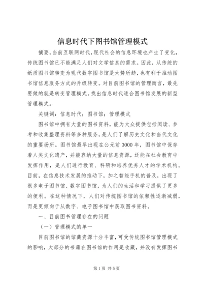 信息时代下图书馆管理模式.docx