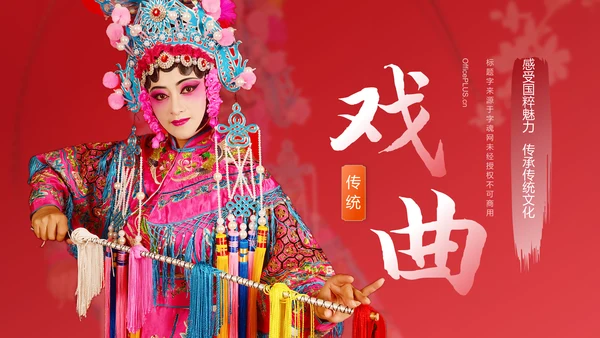 红色国潮风中国戏曲文化科普介绍PPT模板
