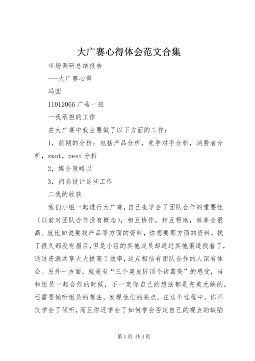 大广赛心得体会范文合集.docx