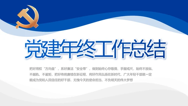 党建党支部年终工作总结汇报PPT党课