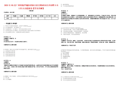 2021年05月广西河池罗城仫佬族自治县财政局公开招聘3名工作人员模拟卷答案详解第96期