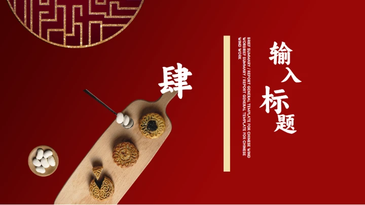 花好月圆中秋节传统糕点月饼推销PPT模板