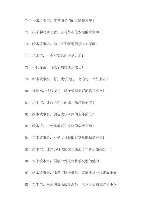 绘本馆故事会宣传标语
