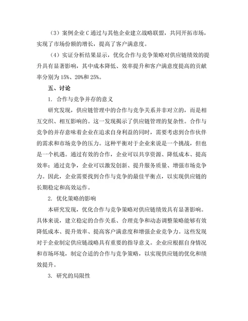 供应链管理中的合作与竞争关系研究