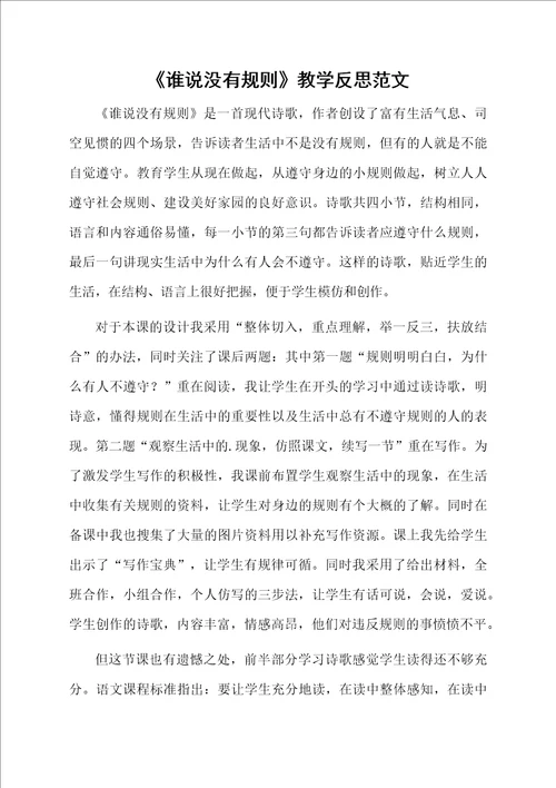 谁说没有规则教学反思范文