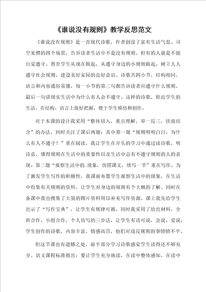 谁说没有规则教学反思范文