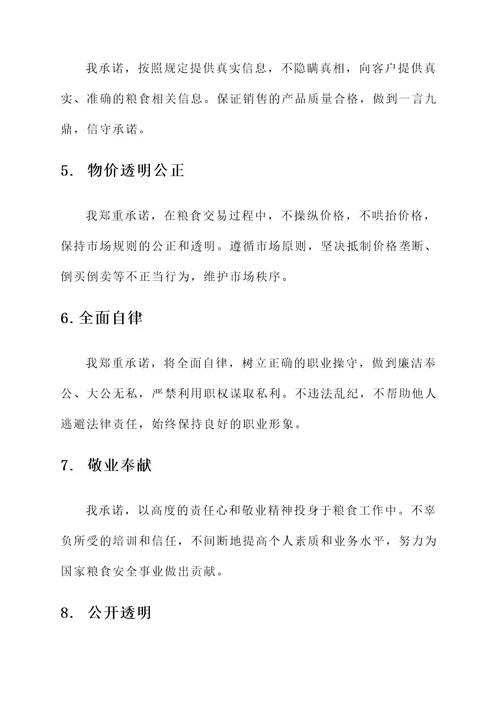 粮食廉洁承诺书范文