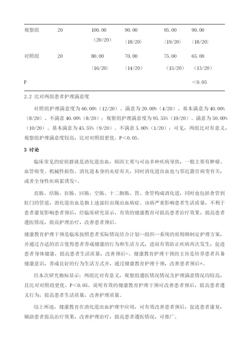 健康教育在消化道出血护理中的应用.docx