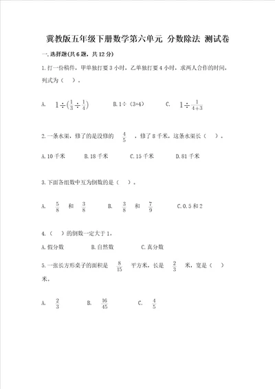 冀教版五年级下册数学第六单元分数除法测试卷典优