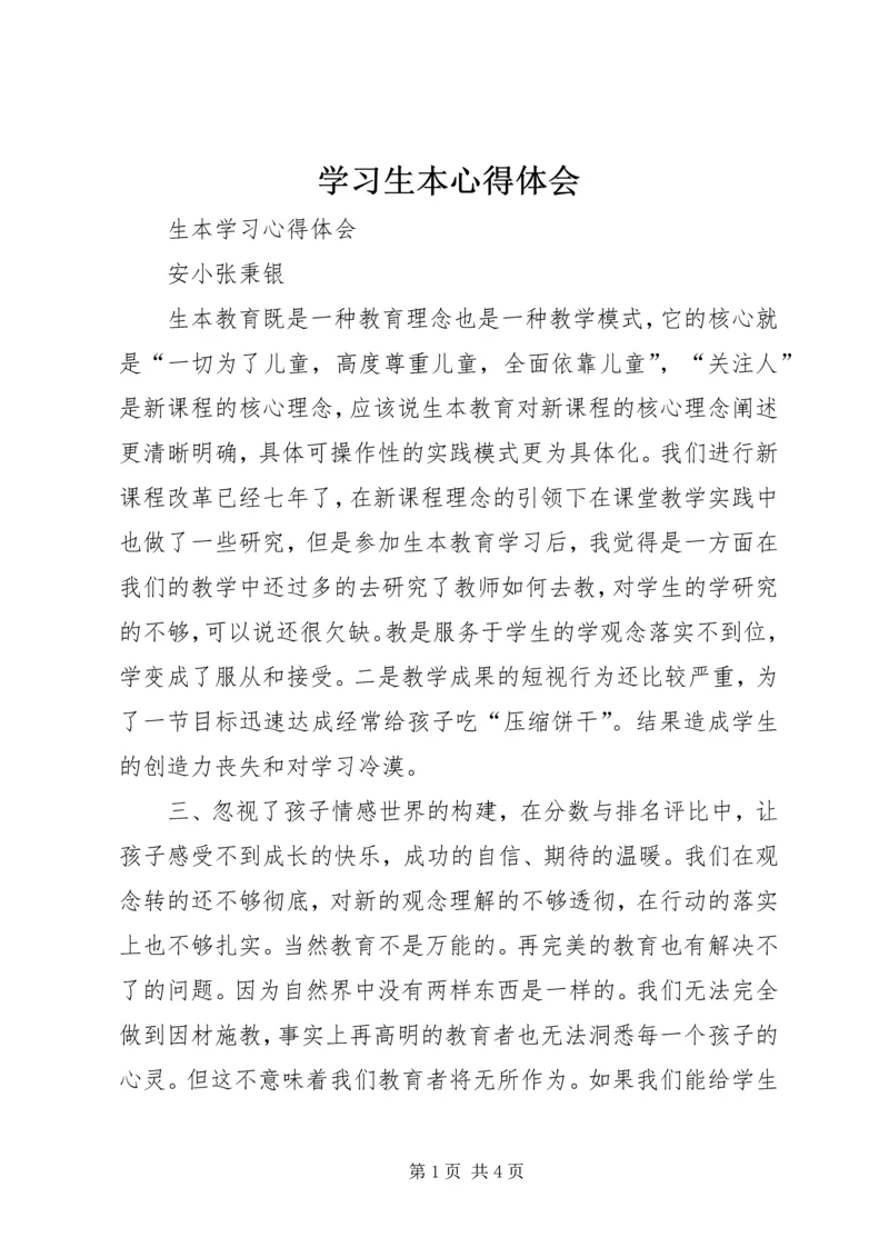 学习生本心得体会 (5).docx