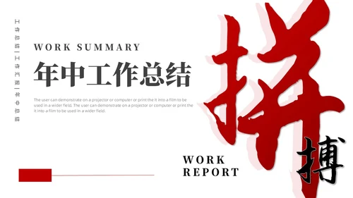 红色黑色简约风大气书法年中工作总结PPT模板年中总结