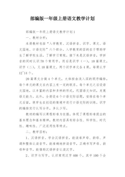 部编版一年级上册语文教学计划.docx
