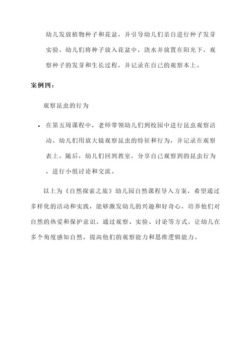 幼儿园自然课程导入方案