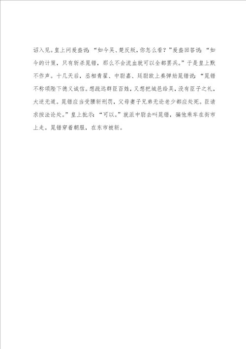 汉书晁错传阅读答案