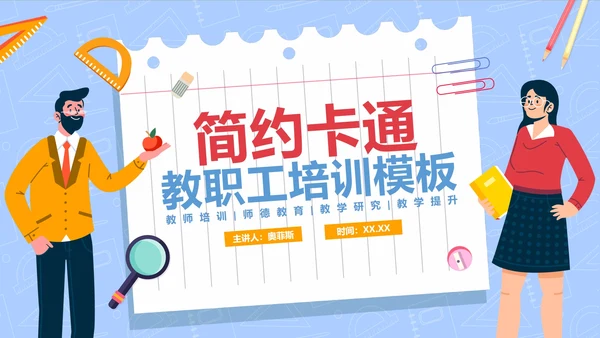 卡通清新教师教职工培训PPT模板