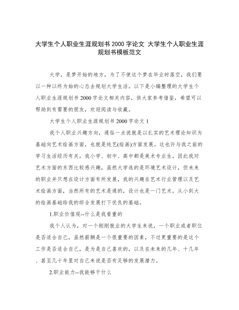 大学生个人职业生涯规划书2000字论文 大学生个人职业生涯规划书模板范文.docx