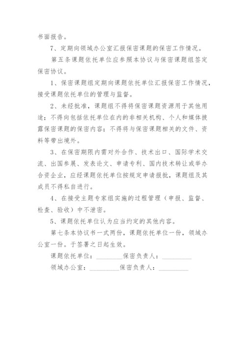 承担国家计划保密课题协议书.docx