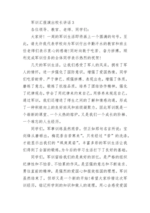 军训汇报演出校长讲话最新范文.docx