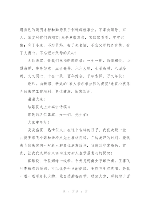 结婚仪式上来宾讲话稿.docx