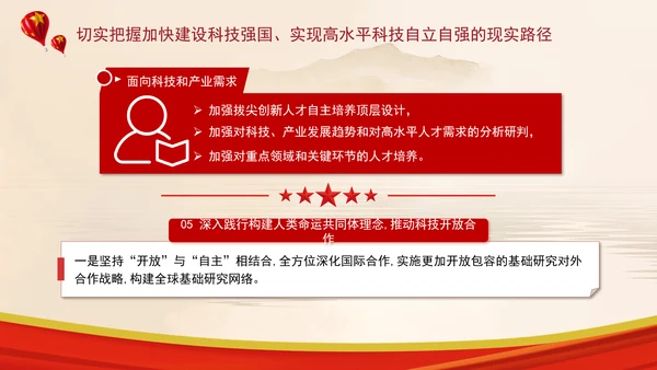 加快建设科技强国实现高水平科技自立自强专题党课ppt