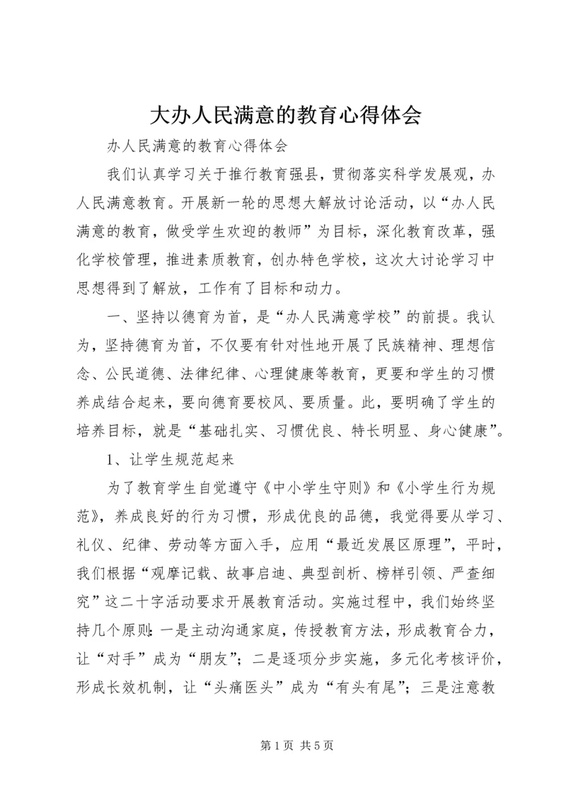 大办人民满意的教育心得体会 (3).docx