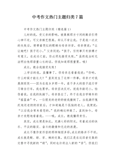 中考作文热门主题归类7篇.docx