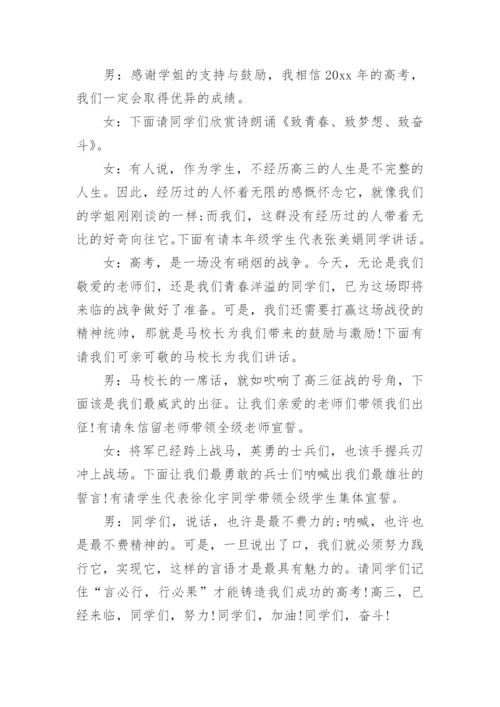 高考考前动员会主持词.docx