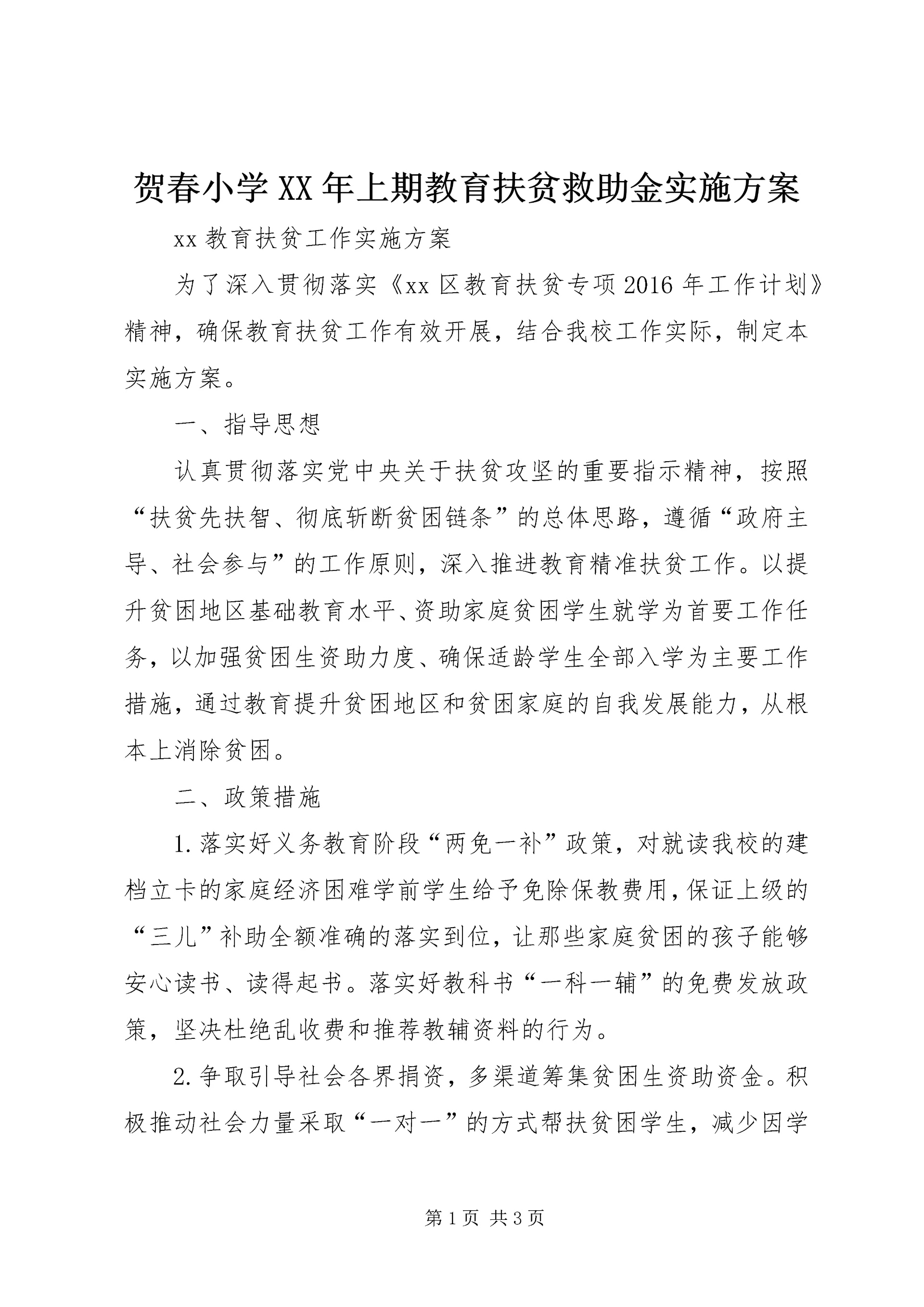 贺春小学XX年上期教育扶贫救助金实施方案 (3).docx