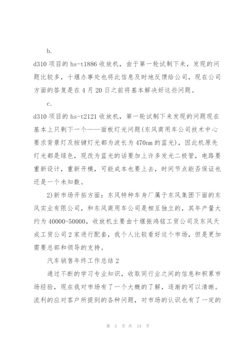 汽车销售年终工作总结5篇.docx