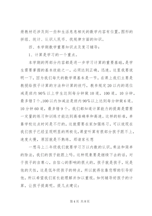 小学一年级下学期家长会数学老师发言稿共五篇.docx