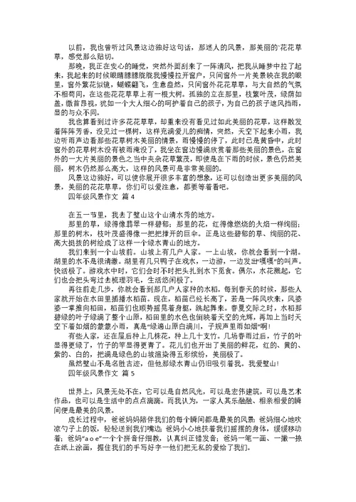 关于四年级风景作文合集五篇