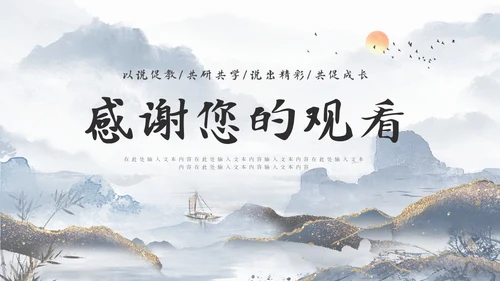 鎏金山水风教师说课PPT模板